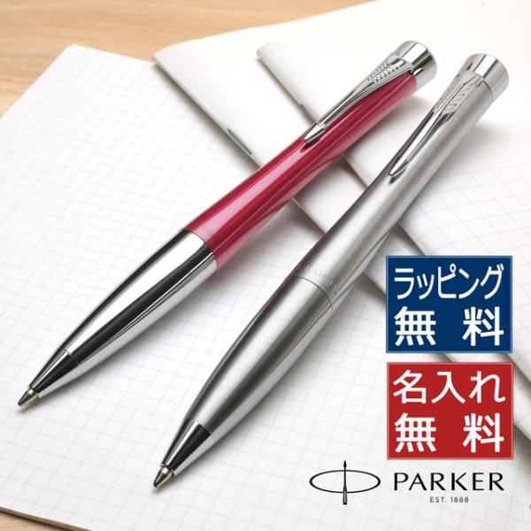 ボールペン パーカー 名入れ PARKER アーバン メトロメタリックCT S0735900 プレゼ...