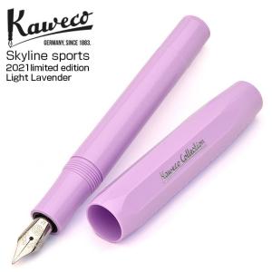 万年筆 カヴェコ コレクション kaweco 限定品 スカイライン スポーツ ライトラベンダー プレゼント  あすつく 母の日