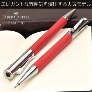 シャーペン 名入れ ファーバーカステル FABER-CASTELL タミシオ インディアンレッド 131586 プレゼント 父の日｜penworld