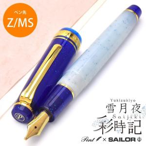 万年筆 Pent ペント セーラー万年筆 特別生産品 彩時記 雪月夜 ゆきづきよ ペン先：ZMS プレゼント ギフト あすつく母の日｜penworld