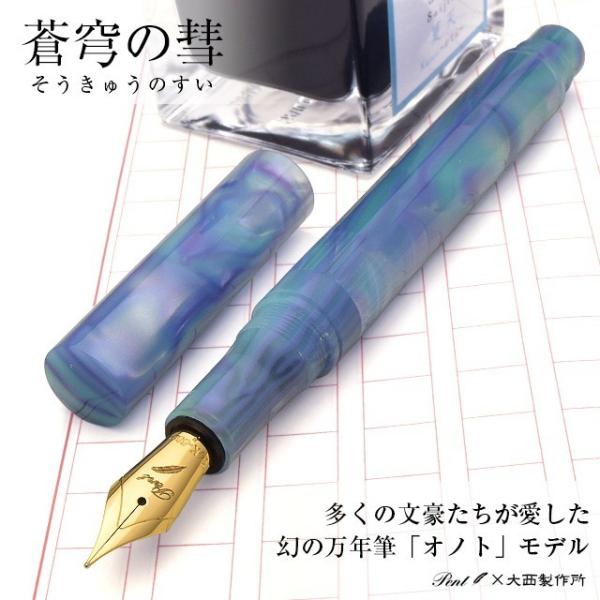 万年筆 大西製作所 オノトタイプ Pent ペント 特別生産品 アセテート 14金ペン先 蒼穹の彗 ...