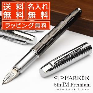 パーカー 5th 名入れ IM アイエム プレミアム AP01528 PARKER 第5の筆記具 プレゼント 母の日｜penworld