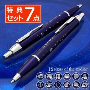 ボールペン パーカー IM ブルーCT 12星座 ゾディアックサイン 星座 特典付き ギフト プレゼント父の日｜penworld