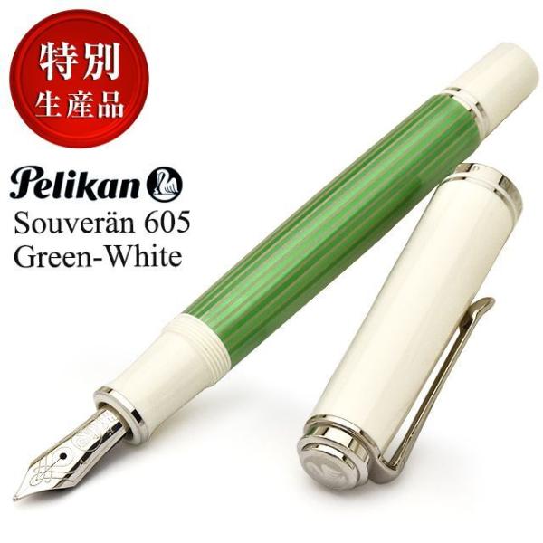 ペリカン 特別生産品 万年筆 スーベレーン605 M605 グリーンホワイト PELIKAN あすつ...