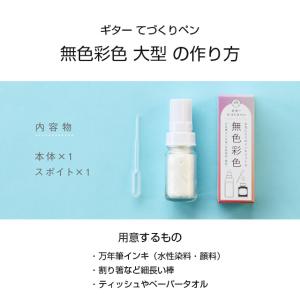 寺西化学工業 ギター てづくりペン 無色彩色 ...の詳細画像3