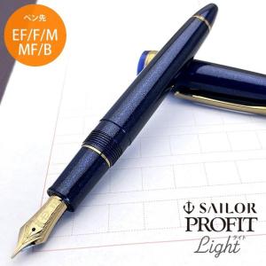 万年筆 セーラー 名入れ SAILOR プロフィット ライト ゴールドトリム シャイニングブルー 11-1038- プレゼント 母の日｜penworld