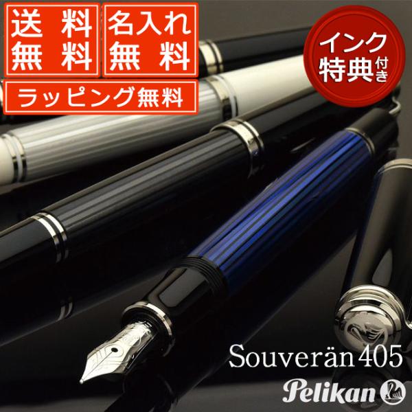 万年筆 ペリカン スーベレーン M405 ギフト化粧箱入りボトルインク付 Pelikan プレゼント...