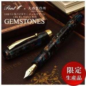 万年筆 大西製作所 Pent ペント アクリル 14金バイカラーペン先 ジェムストーン 限定品 プレゼント ギフト あすつく母の日｜penworld