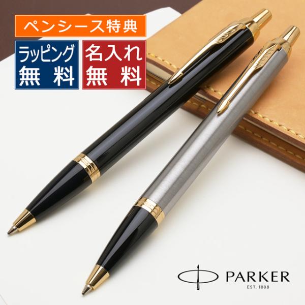 特典付き ボールペン 名入れ パーカー プレゼント IM GT PARKER あすつく ギフトプレゼ...