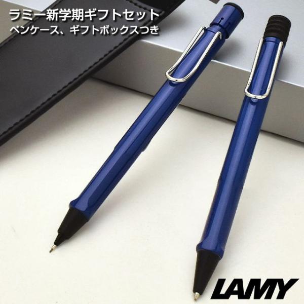 新学期ギフトセット ラミー 限定品 ボールペン ペンシル サファリ ブルー ペンケース付き L214...