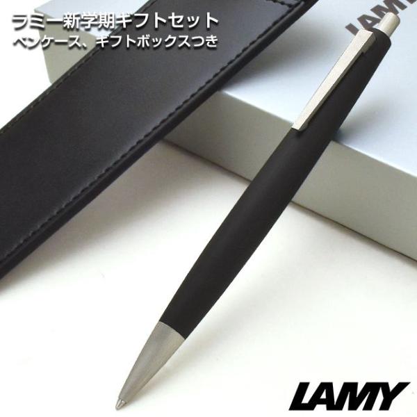 ボールペン ラミー 限定品 新学期ギフトセット Lamy2000 ペンケース付き LAMY L201...