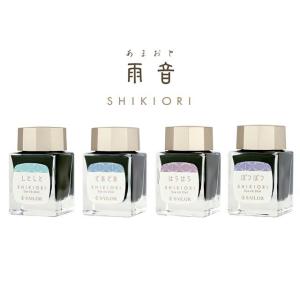 セーラー万年筆 ボトルインク 四季織 山水 20ml プレゼント ギフト