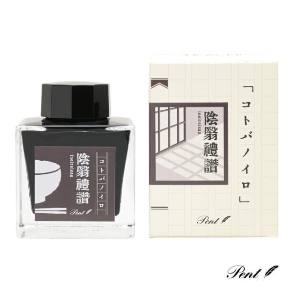 万年筆 インク ボトルインク Pent ペント コトバノイロ 陰翳礼讃 いんえいらいさん 小説 日本...