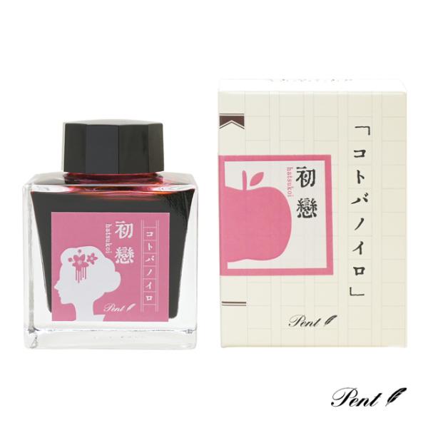 万年筆 インク ボトルインク Pent ペント コトバノイロ 初恋 文豪 小説 日本文学 プレゼント...