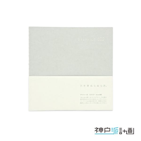 神戸派計画 ノート グラフィーロ スクエアgrid4mm方眼01-00491 プレゼント ギフト ク...