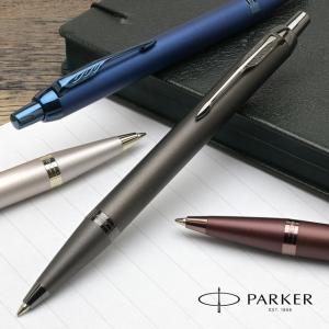 ボールペン PARKER パーカー IM モノクローム プレゼント ギフト 父の日｜penworld