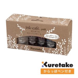 呉竹 ink-cafeインクカフェはじめてのカラーインク作り・からっぽペンキット ECF160-517 プレゼント ギフト 母の日｜penworld