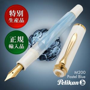 万年筆 ペリカン 特別生産品 クラシック M200 パステルブルー Pelikan プレゼント ギフト プレゼント あすつく父の日