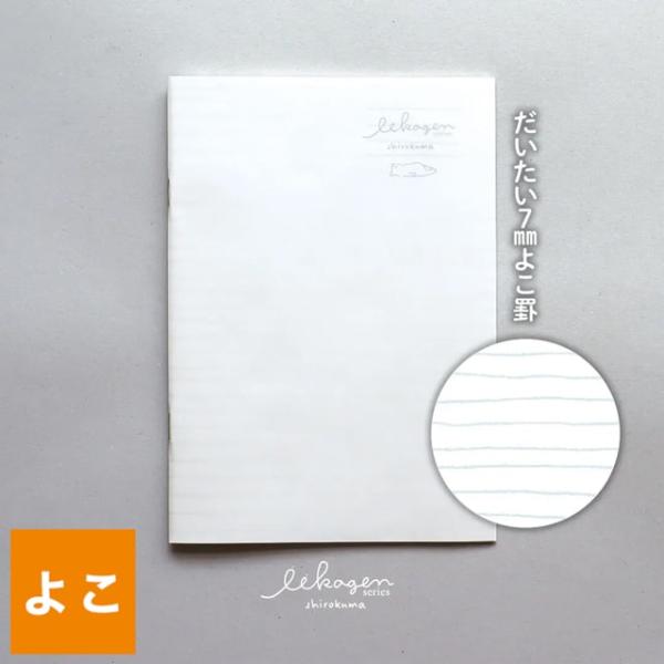 いいかげんノート ナガハシ印刷 しろくま A5 よこ罫 NIY-001S ギフト プレゼント トモエ...