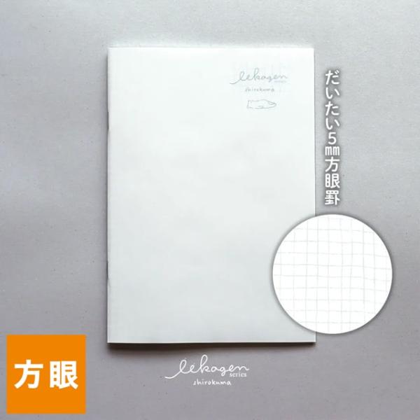 いいかげんノート ナガハシ印刷 しろくま A5 方眼 NIH-001S ギフト プレゼント トモエリ...