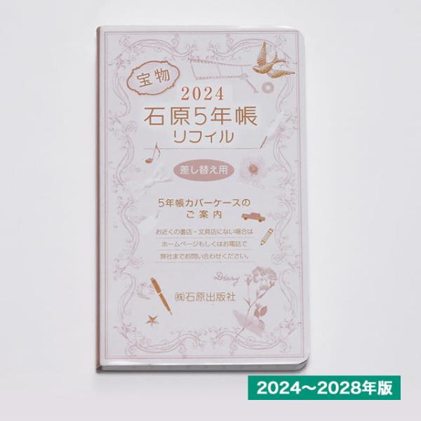 石原出版社 石原5年帳リフィル 2024年〜2028年2024年度版H052401 プレゼント ギフ...