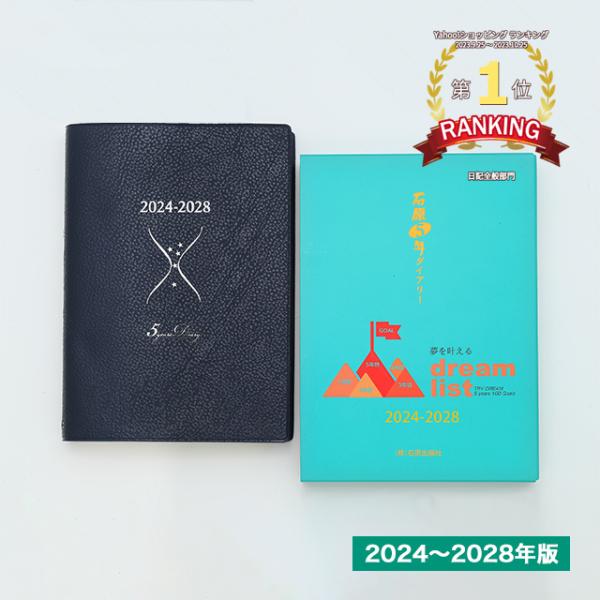 石原出版社 日記帳 石原5年ダイアリー 2024年〜2028年2024年度版D052401 あすつく...