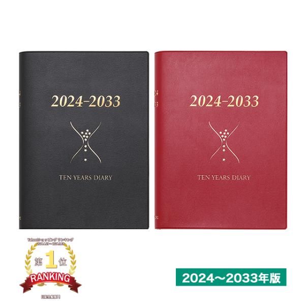 10年日記 石原出版社 日記帳 石原10年日記 2024年〜2033年2024年度版 あすつく プレ...