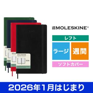 2026 手帳 スケジュール帳 モレスキン ウィークリーダイアリー ソフトカバー ラージサイズ MOLESKINE 黒 青 赤 緑 爆買