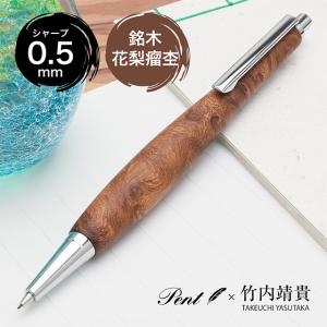 木軸 シャープペンシル 0.5mm 花梨瘤杢 KIKI-M015 : 文具