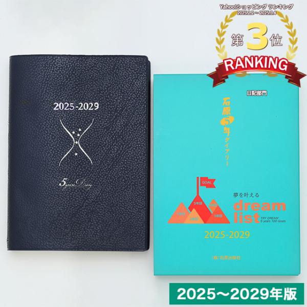 5年ダイアリー 石原出版社 日記帳 2025-2029年 2025年度版 D052501 あすつく ...