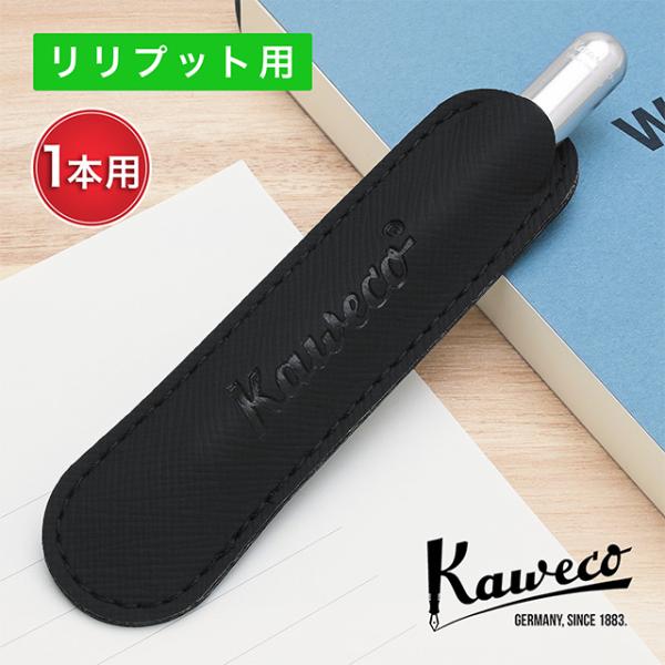 ペンケース カヴェコ エコ ヴィーガンレザー リリプット用 アップルレザー 1本用 KAWECO-1...