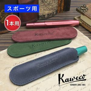 ペンケース 本革 ペン挿し 万年筆入れ カヴェコ エコ ベロアレザーケース スポーツ用 1本用 Kaweco 敬老の日 爆買