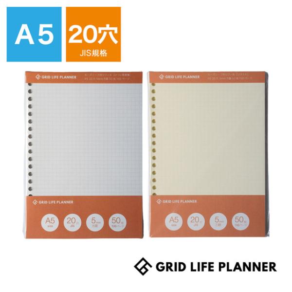 ルーズリーフ グリッドライフプランナー 方眼リフィル A5 20穴 ひつじ雲便箋 ソリスト 爆買 5...