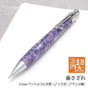 工房 楔 シャーペン 0.5mmペンシルコルタ楔 アクリル 茜色の木漏れ日