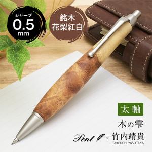 限定 002SV 木軸 シャープペンシル 0.5mm 栗/くり 1721090 : 文具