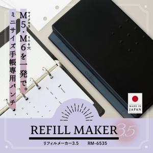 穴あけパンチ システム手帳リフィル 手帳パンチ カール事務器 リフィルメーカー3.5 RM-6535 M5 M6 ギフト プレゼント 父の日2026 爆買