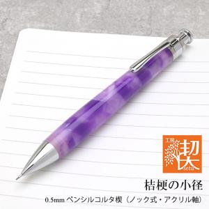 シャーペン 工房 楔 0.5mmペンシルコルタ楔 アクリル 藤さざれ