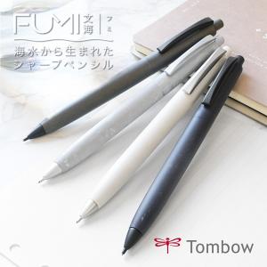 シャーペン トンボ鉛筆 フミ FUMI 0.5mm シャープペンシル TOMBOW プレゼント ギフト 母の日 爆買