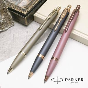 ボールペン 名入れ パーカー IM フィニッシングタッチ コレクション PARKER プレゼント 敬老の日 ギフト 爆買