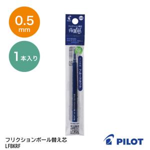 フリクションボール用 替え芯 ゲルインキ パイロット 0.5mm ブルーブラック LFBKRF12EFBB PILOT Waai 爆買