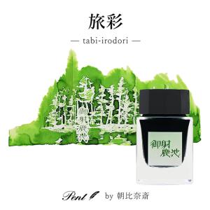 万年筆 インク ボトルインク ペンハウス 朝比奈斎 旅彩 Pent ペント Tabi-Irodori シリーズ信州 第二弾 御射鹿池 20ml 13-9506-007 ギフト プレゼント