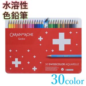 CARAN d'ACHE（カランダッシュ） 1285-430 スイスカラー水溶性色鉛筆30