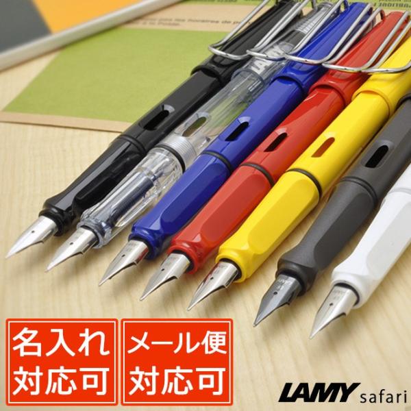 万年筆 ラミー 名入れ サファリ LAMY プレゼント クリスマス ギフト お祝い 人気 定番 おす...