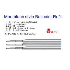 モンブラン ボールペン用替え芯 互換品 青M3本 MONTBLANC Refill