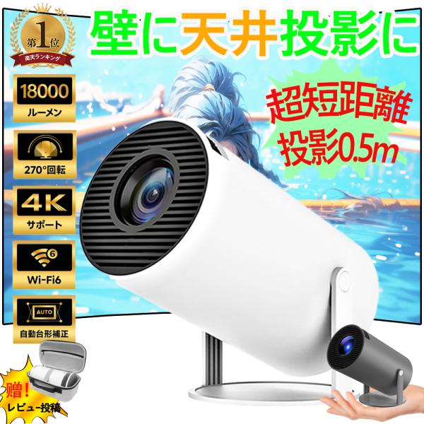 【2025超人気・超短距離0.5M天井投影 270°回転】プロジェクター 家庭用 軽量 小型 And...