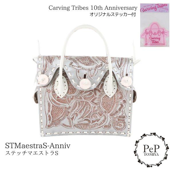 期間限定10%OFF STMaestraS-Anniv ステッチマエストラ 10周年記念 カービング...
