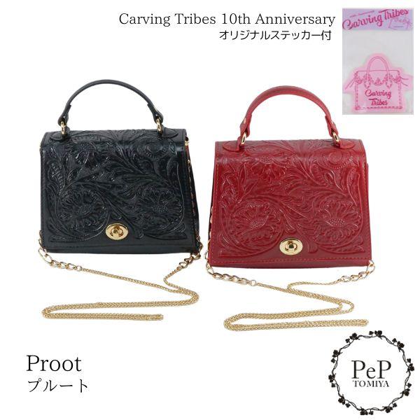 期間限定10%OFF Proot 10周年記念特別アイテム プルート カービングトライブス Carv...