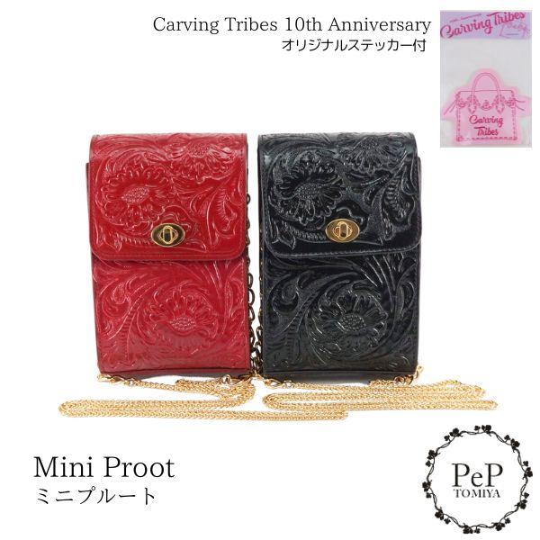 期間限定10%OFF Mini Proot ミニプルート 10周年記念特別 カービングトライブス C...