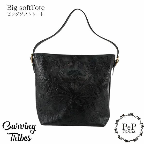 期間限定10%OFF Big softTote ビッグソフトトート カービングトライブス Carvi...