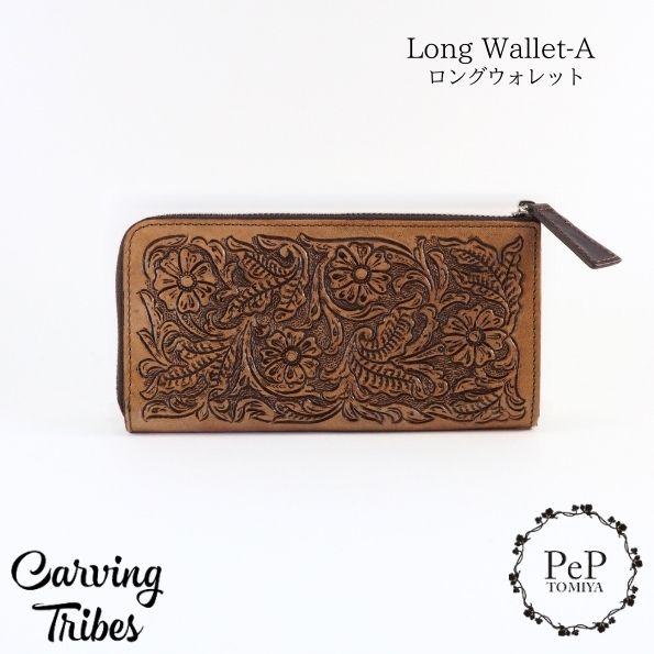 期間限定10%OFF Long Wallet-A ロングウォレット アニリン染め カービングトライブ...